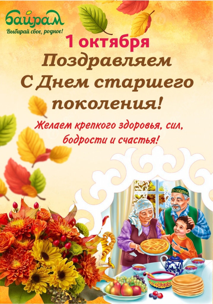 С Днем пожилого человека_2025_1.jpg