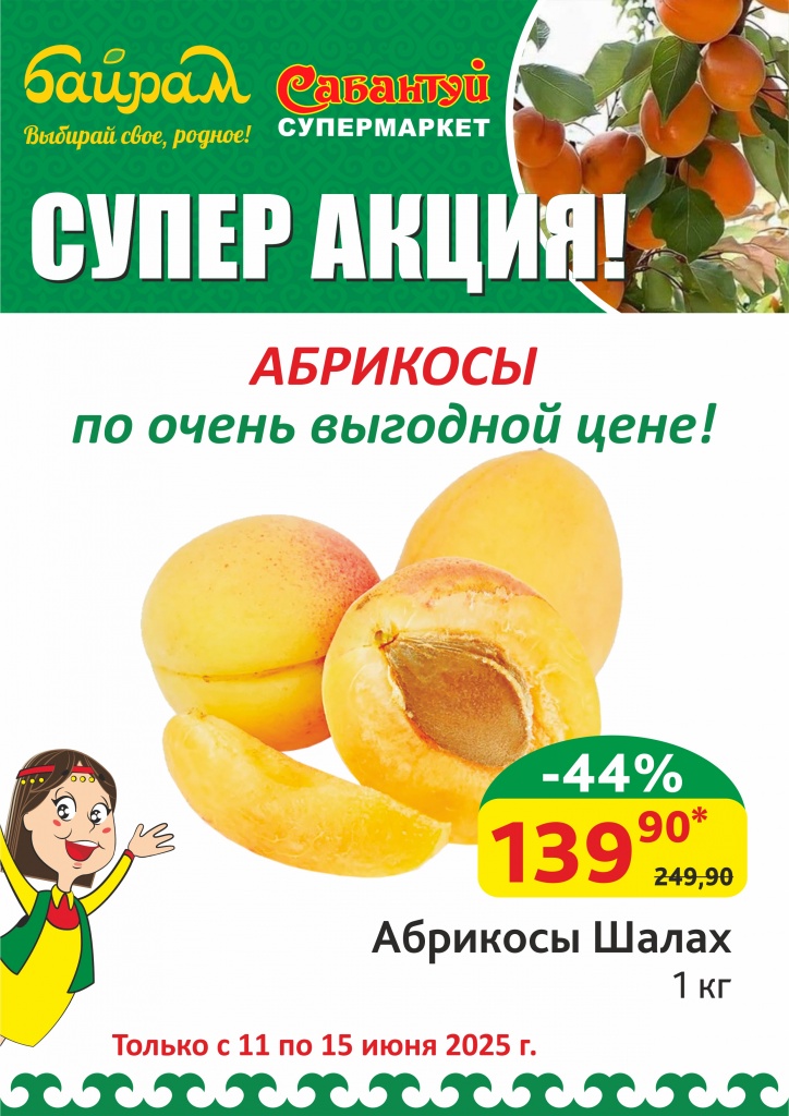 11-15.06.25_Абрикосы Шалах по цене_Уфа.jpg