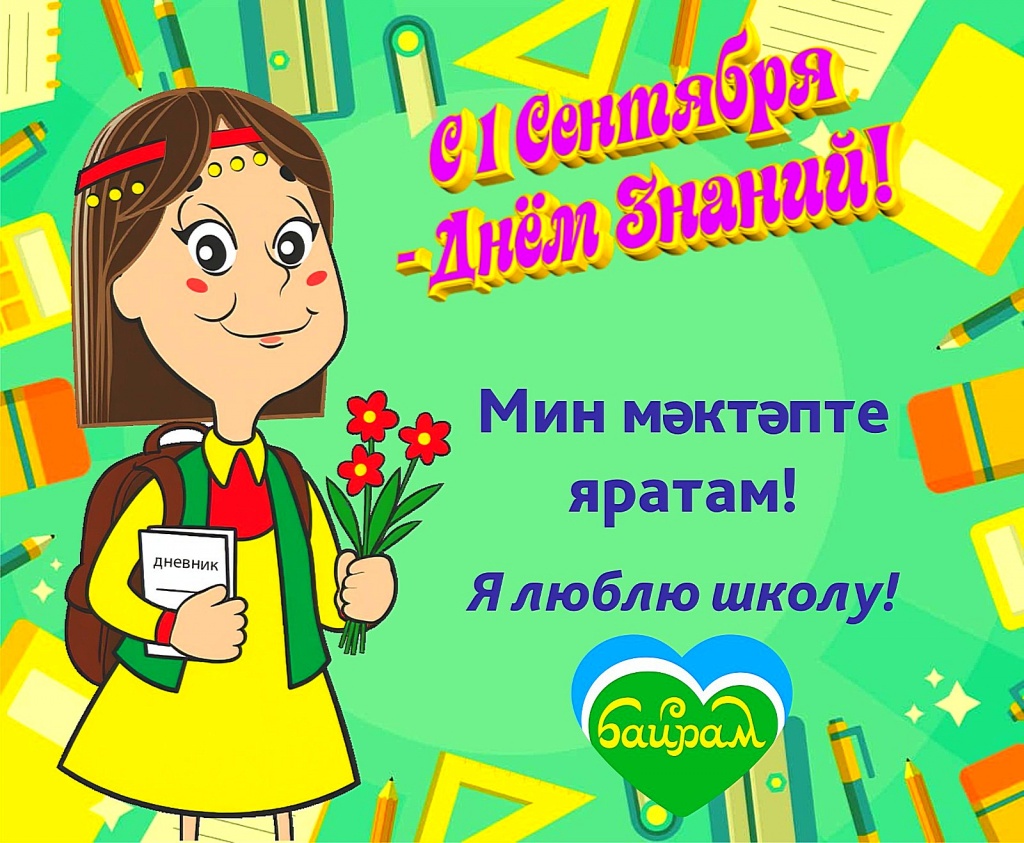 С Днем знаний!.jpg