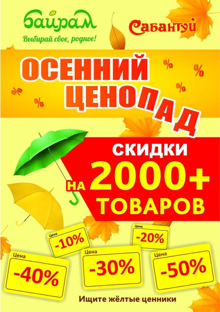 Осенний ценопад 2025 Уфа.jpg