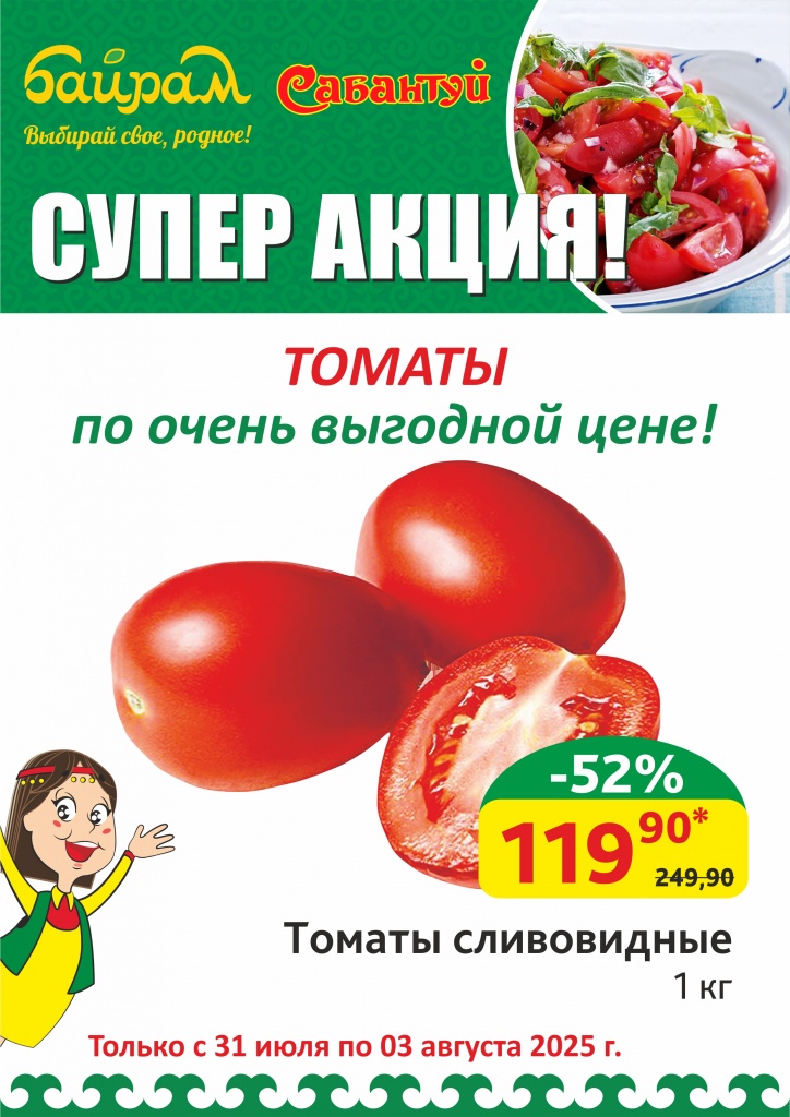 31-03.08.25_Томаты сливовидные по цене_Уфа.jpg