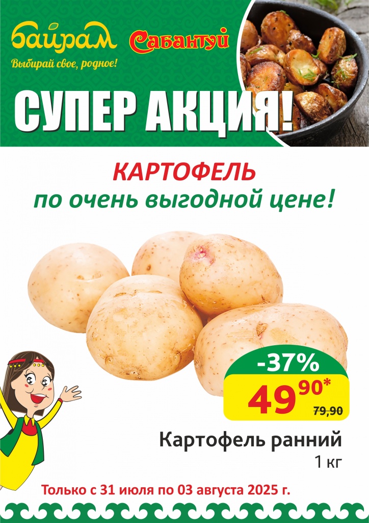 31-03.08.25_Картофель ранний по цене_Уфа.jpg