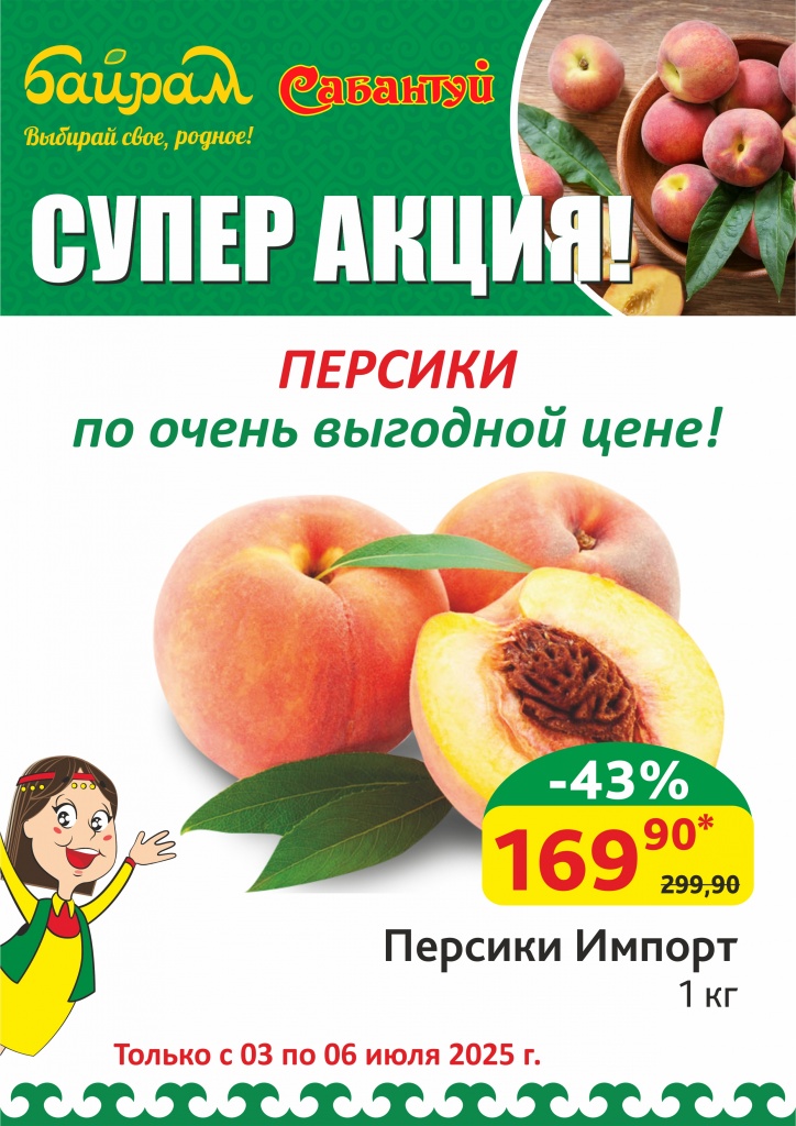 03-06.07.25_Персики импорт по цене_Уфа.jpg