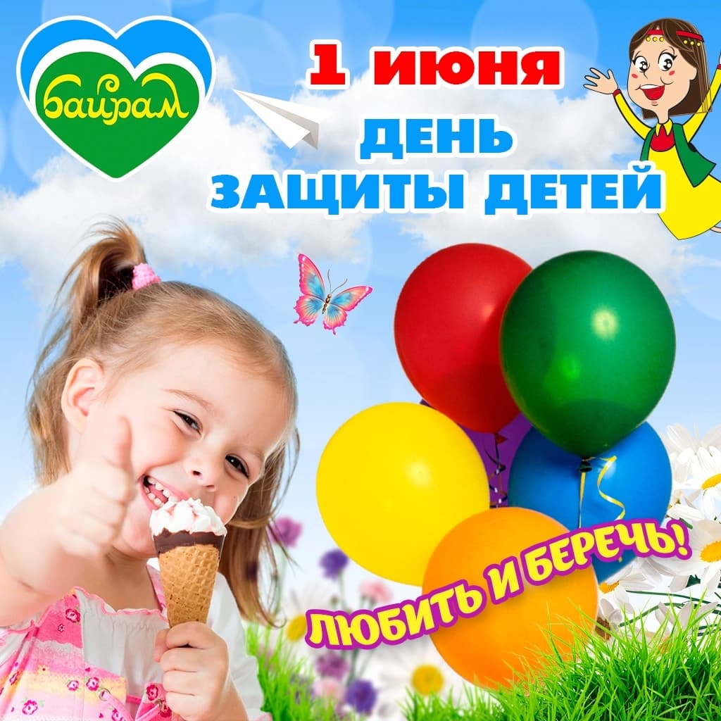 День защиты детей_2025.jpg