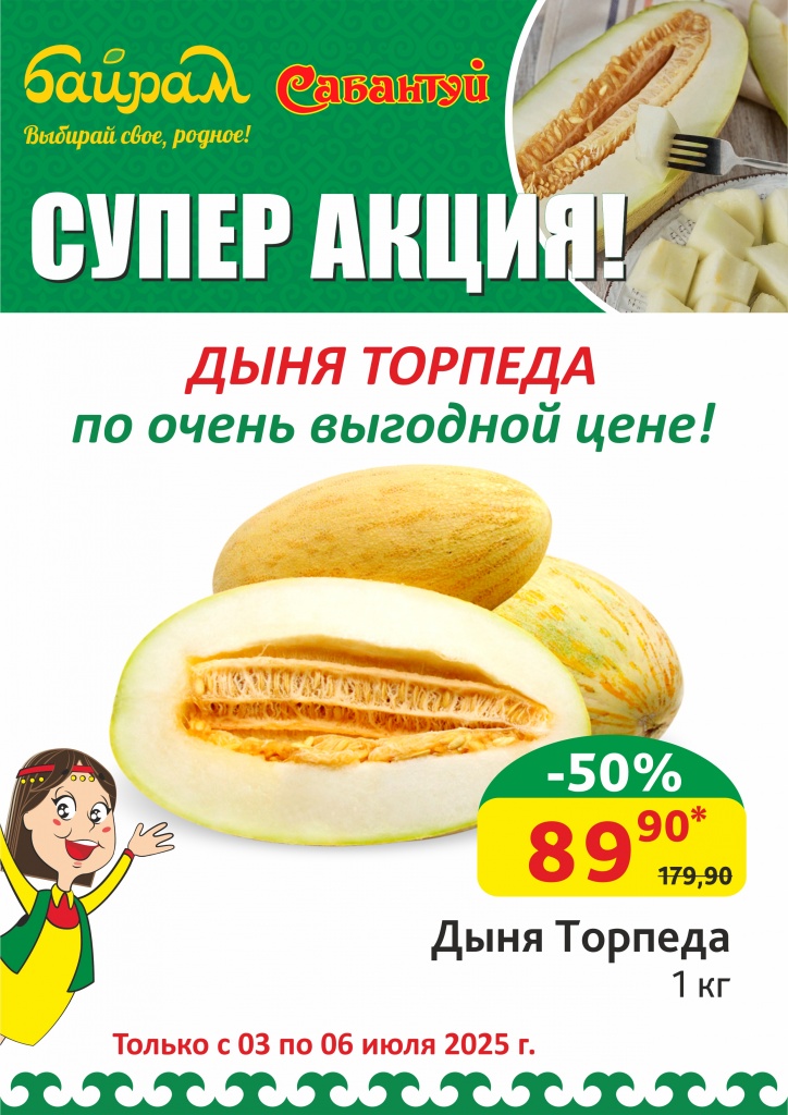 03-06.07.25_Дыня торпеда по цене_Уфа.jpg