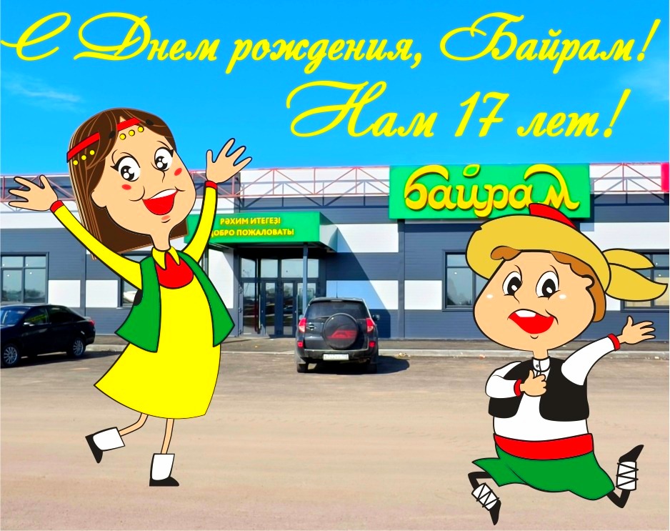 17 лет Байраму_Ура.jpg
