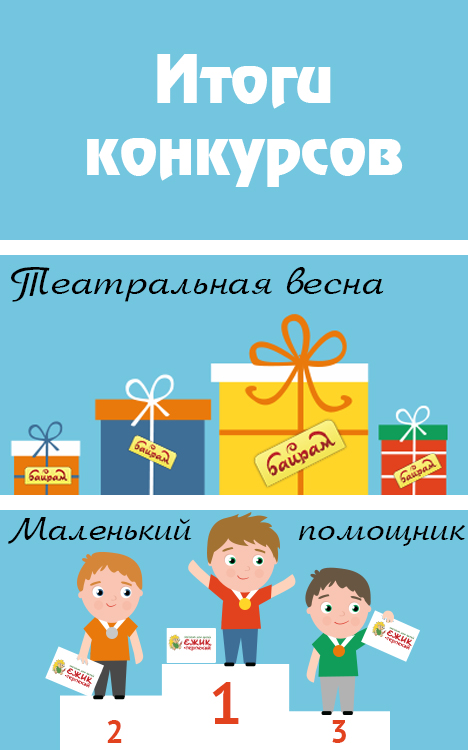 итоги конкурсов.jpg