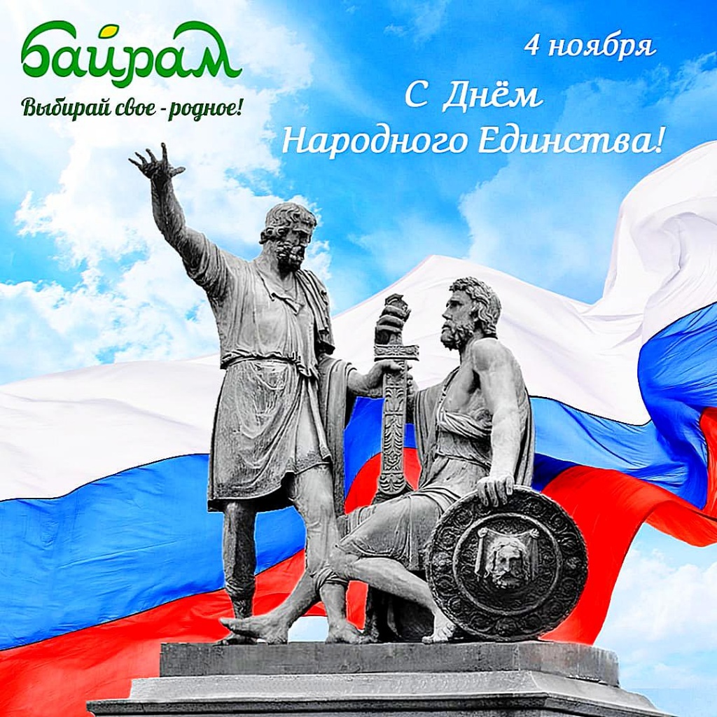 С Днем народного единства_2025_1.jpg
